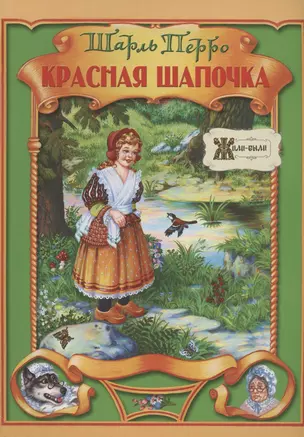 Красная Шапочка — 2969258 — 1