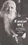 Я люблю всех. Воспоминания об архимандрите Павле (Груздеве) — 2974706 — 1