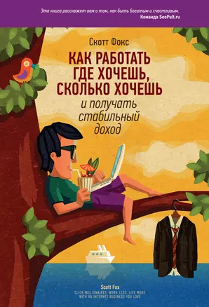 Как работать где хочешь, сколько хочешь и получать стабильный доход — 2383162 — 1