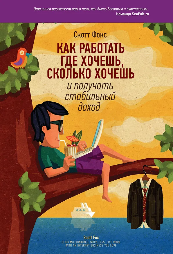 Книга Как работать где хочешь, сколько хочешь и получать стабильный доход (Сью Фокс) — 1