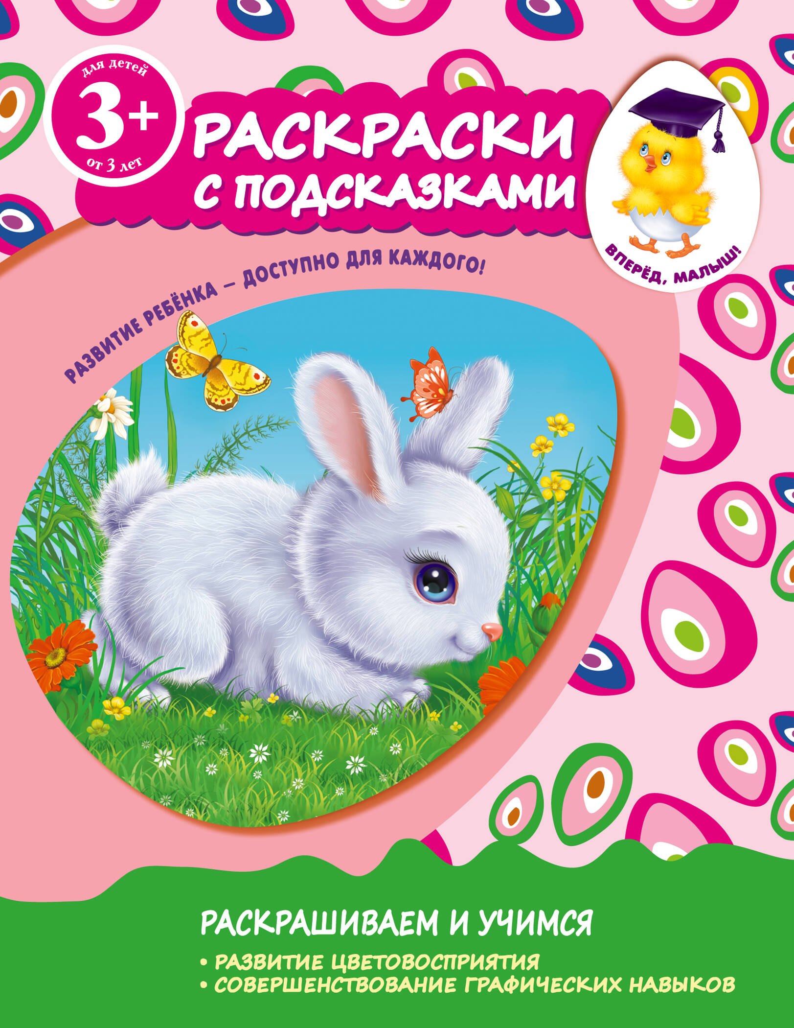 

Раскраски с подсказками. Для детей от 3-х лет
