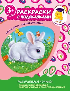 Раскраски с подсказками. Для детей от 3-х лет