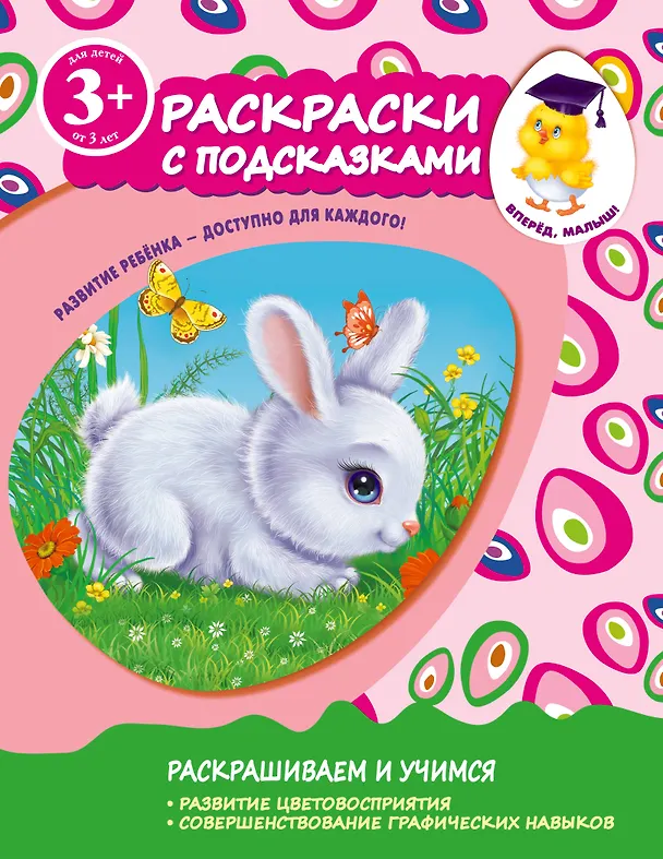 Книга Раскраски с подсказками. Для детей от 3-х лет (Елена Саломатина) — 1