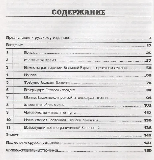 Книга Шесть дней Творения и Большой взрыв. Поиски гармонии между современной наукой и Библией (Джеральд Л. Шредер) — 2