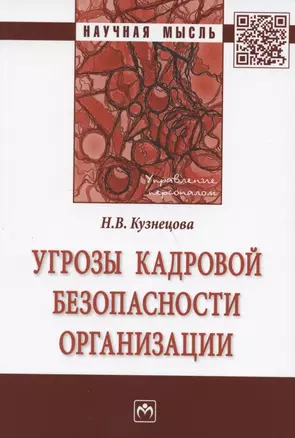 Угрозы кадровой безопасности организации. Монография — 2816870 — 1