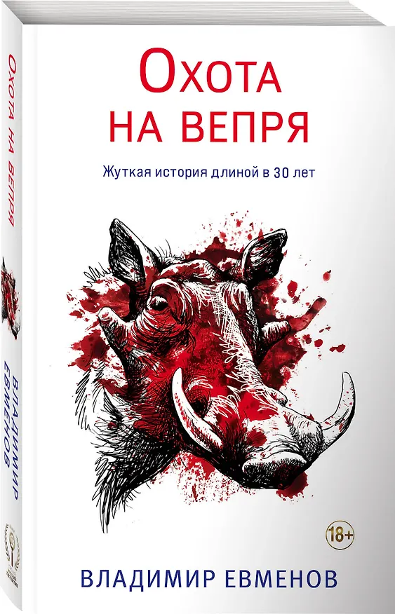 Книга Охота на вепря (Владимир Евменов) — 4
