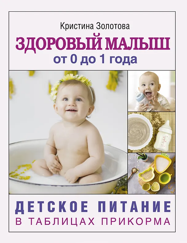 Книга Здоровый малыш от 0 до 1 года. Детское питание в таблицах прикорма. (Кристина Золотова) — 1