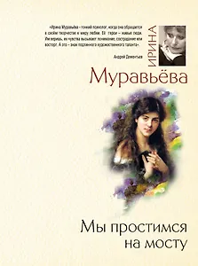 Мы простимся на мосту : роман