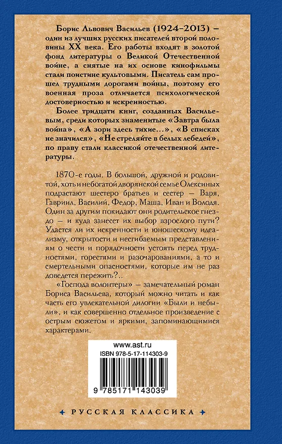 Книга Были и небыли. Кн. I. Господа волонтеры (Борис Васильев) — 2
