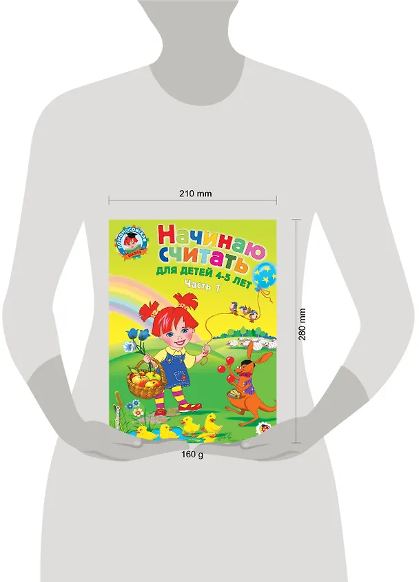 Книга Начинаю считать: для детей 4-5 лет. Ч. 1, 2-е изд., испр. и перераб. (Елена Пьянкова) — 18