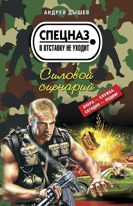 Книга Силовой сценарий (Андрей Дышев) — 1