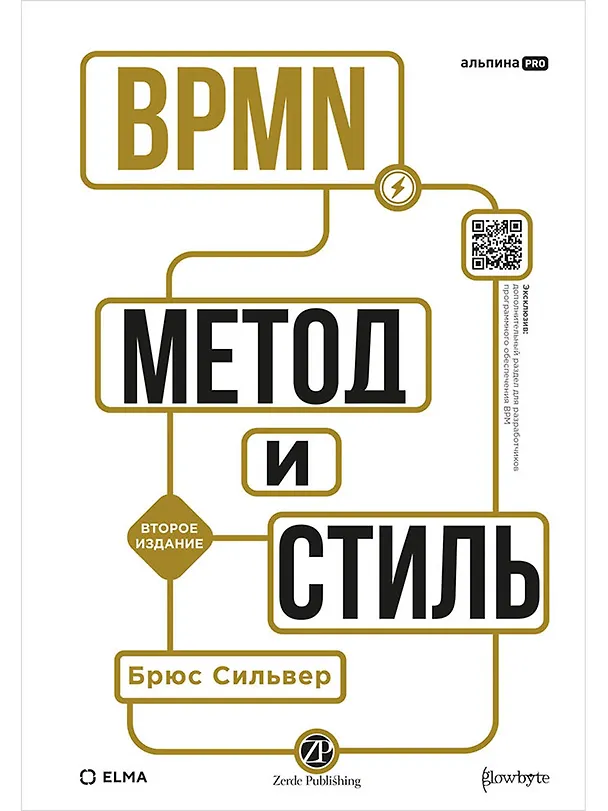 Книга BPMN — Метод и стиль. Второе издание (Брюс Сильвер) — 1