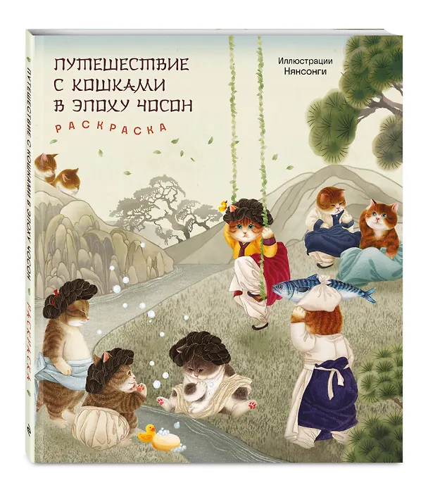 Книга Путешествие с кошками в эпоху Чосон Раскраска () — 5
