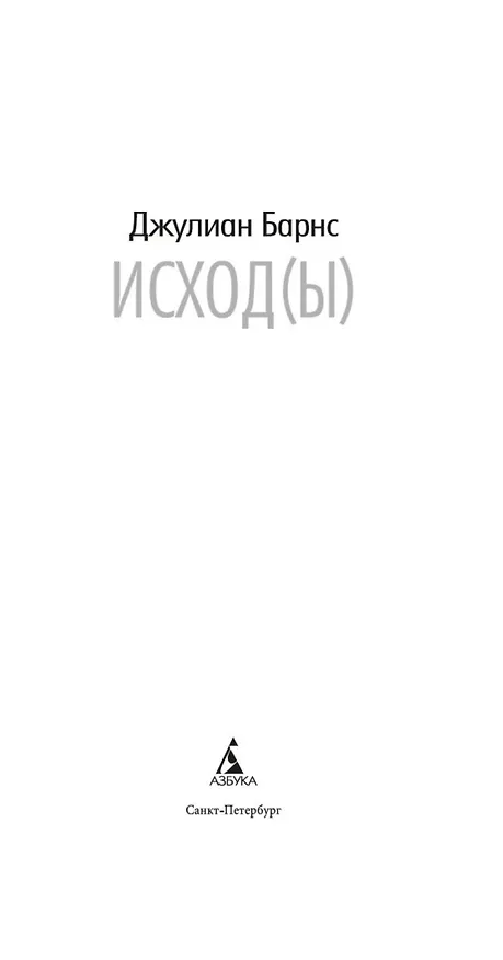 Книга Исход(ы) (Джулиан Барнс) — 12