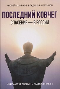 Последний ковчег. Спасение – в России. Книга откровений и чудес. Книга 1