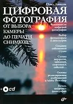 Книга Цифровая фотография. От выбора камеры до печати снимков (Павел Данилов) — 1