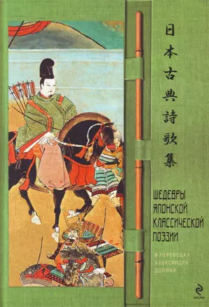 Шедевры японской классической поэзии в переводах Александра Долина. — 2218422 — 1