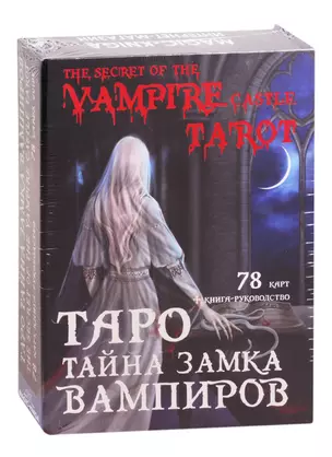 Таро Тайна замка вампиров (78 карт + книга-руководство) — 2840665 — 1