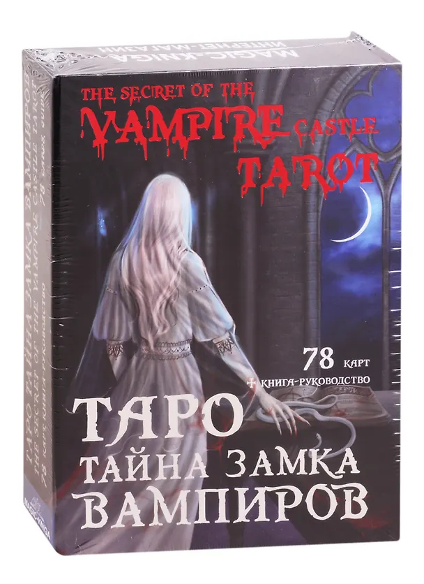 Книга Таро Тайна замка вампиров (78 карт + книга-руководство) () — 1