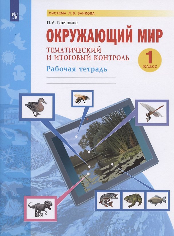 Книга Окружающий мир. 1 класс. Тематический и итоговый контроль. Рабочая тетрадь. Учебное пособие (Полина Галяшина) — 1