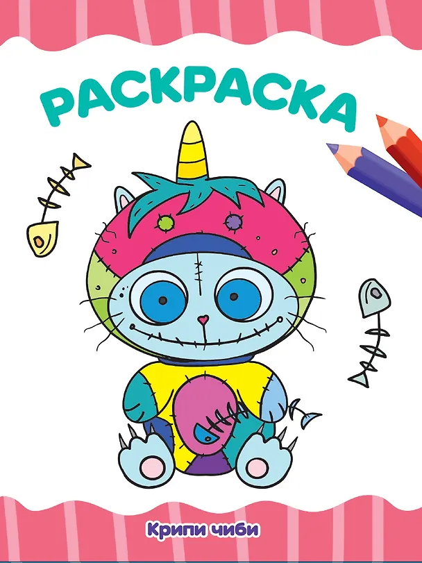 Книга РАСКРАСКА А4 эконом. КРИПИ ЧИБИ () — 1