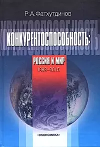 Конкурентоспособность. Россия и мир. 1992-2015 — 7048244 — 1