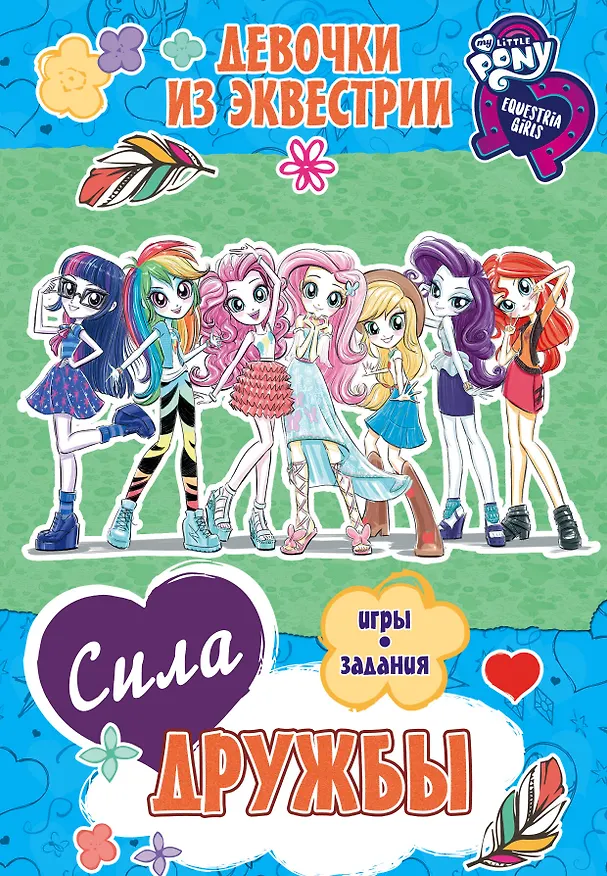 Книга Девочки из Эквестрии. Сила дружбы () — 1