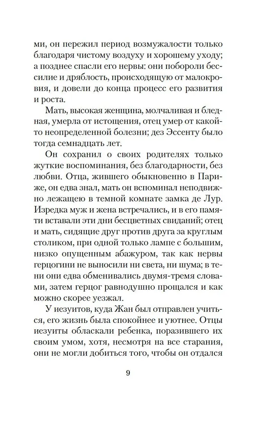 Книга Наоборот (Жорис Карл Гюисманс) — 10