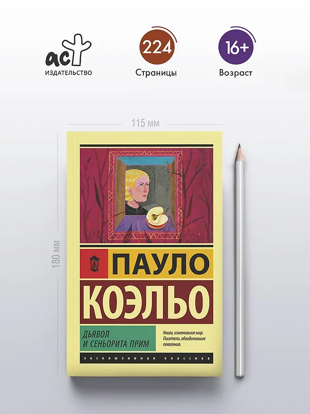 Книга Дьявол и сеньорита Прим (Пауло Коэльо) — 5