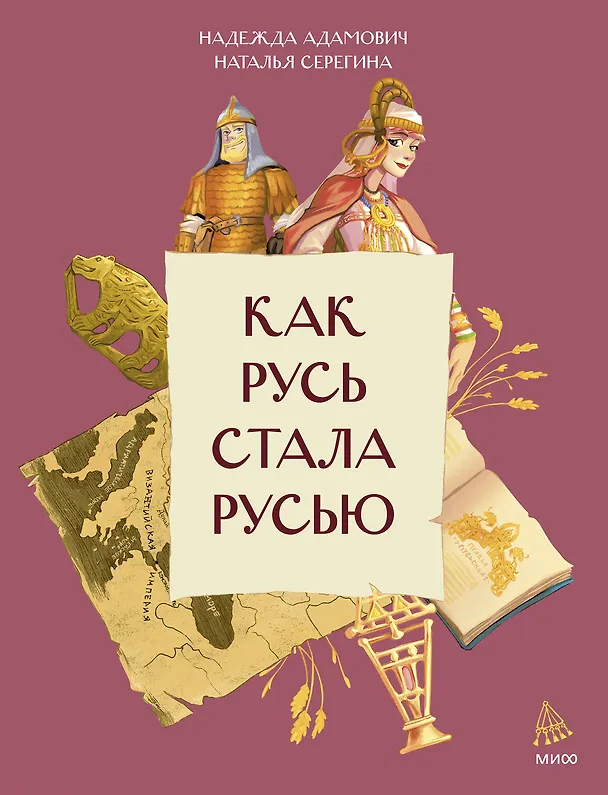 Книга Как Русь стала Русью (Наталья Серёгина, Надежда Адамович) — 1