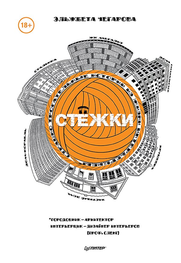 Книга Стёжки (Эльжбета Чегарова) — 1