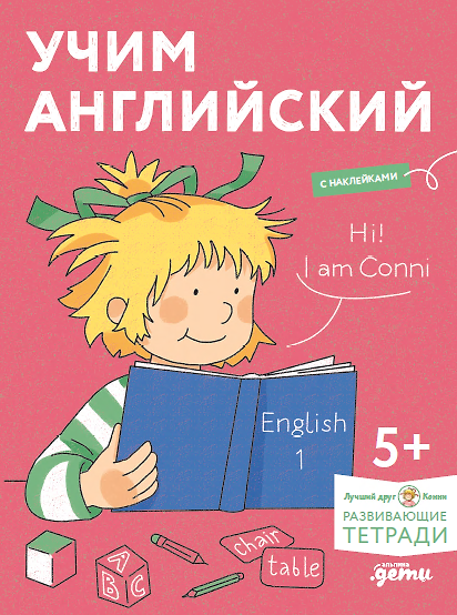 Книга Учим английский: Расширяем словарный запас и учимся говорить по-английски. Развивающие тетради вместе с Конни! (+наклейки) () — 1