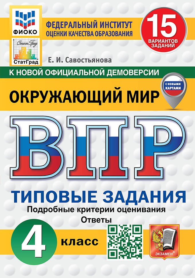 Обложка книги «Всероссийская проверочная работа. Окружающий мир: 4 класс: 15 вариантов. Типовые задания. Подробные критерии оценивания. Ответы. ФГОС НОВЫЙ (с новыми картами)»