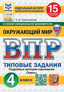 Всероссийская проверочная работа. Окружающий мир: 4 класс: 15 вариантов. Типовые задания. Подробные критерии оценивания. Ответы. ФГОС НОВЫЙ (с новыми картами)