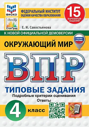 Книга Всероссийская проверочная работа. Окружающий мир: 4 класс: 15 вариантов. Типовые задания. Подробные критерии оценивания. Ответы. ФГОС НОВЫЙ (с новыми картами) (Елена Савостьянова)