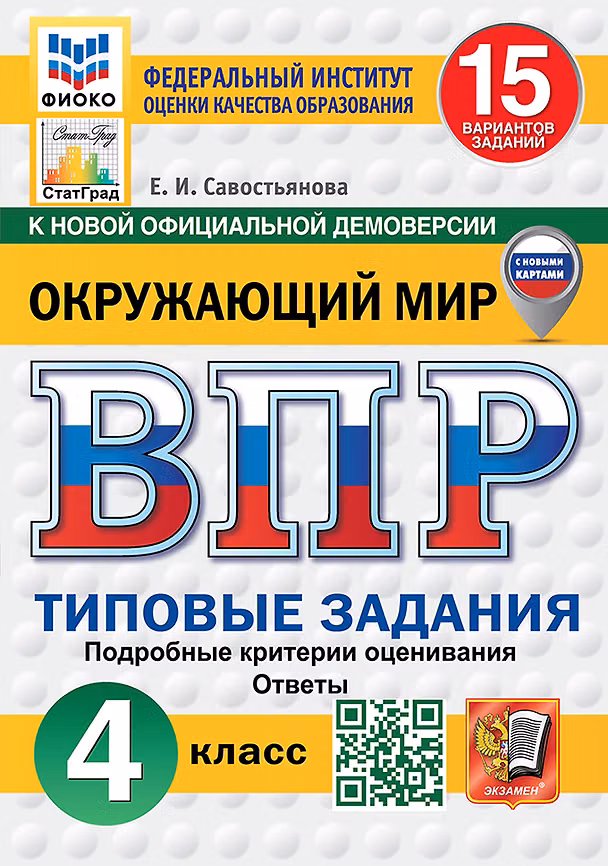 Книга Всероссийская проверочная работа. Окружающий мир: 4 класс: 15 вариантов. Типовые задания. Подробные критерии оценивания. Ответы. ФГОС НОВЫЙ (с новыми картами) (Елена Савостьянова) — 1