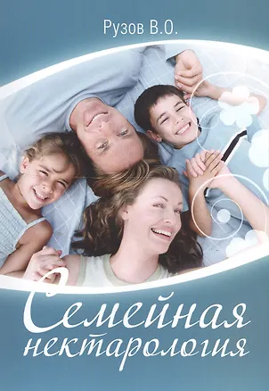 Семейная нектарология (мягк). Рузов В. (Волошин) 2104758