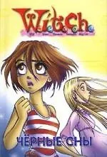 W.I.T.C.H. Черные сны [Текст]