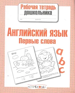 Английский язык.Первые слова