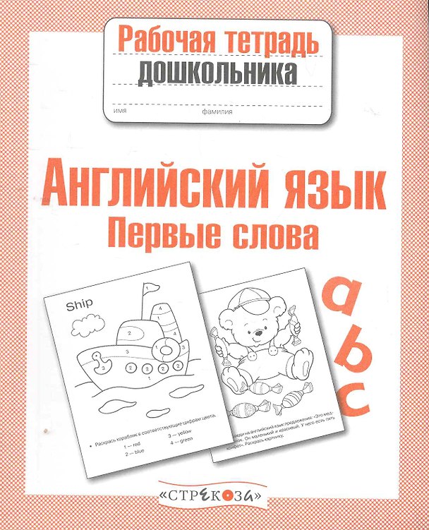 Книга Английский язык.Первые слова (И. Васильева) — 1