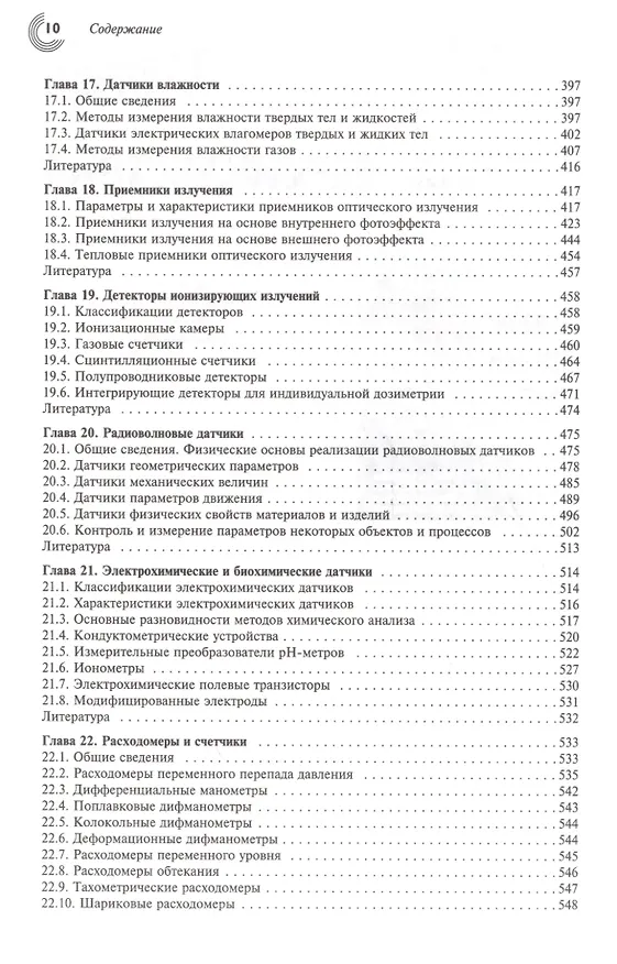 Книга Датчики: Справочное пособие (Валерий Шарапов) — 5