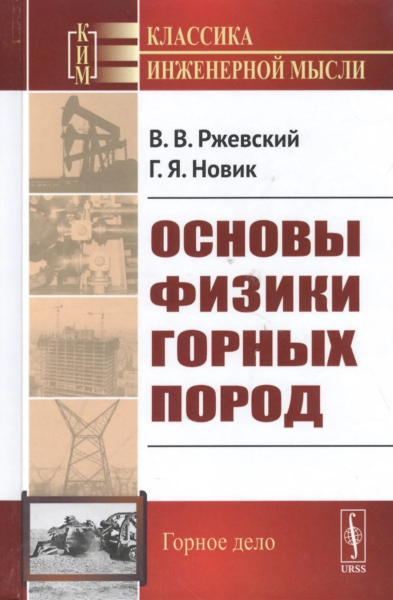 Основы физики горных пород / Изд.стереотип. (Владимир Ржевский) - купить  книгу с доставкой в интернет-магазине «Читай-город». ISBN: 978-5-9710-5970-7