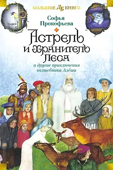 Астрель и Хранитель Леса и другие приключения волшебника Алёши
