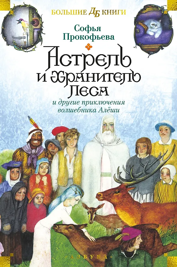 Книга Астрель и Хранитель Леса и другие приключения волшебника Алёши (Софья Прокофьева) — 1