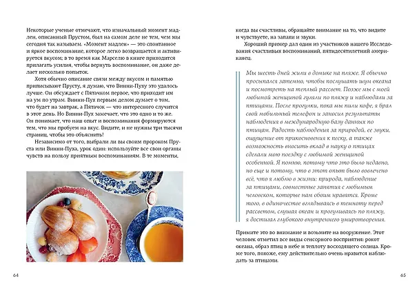 Книга Искусство счастливых воспоминаний. Как создать и запомнить лучшие моменты (Майк Викинг) — 7