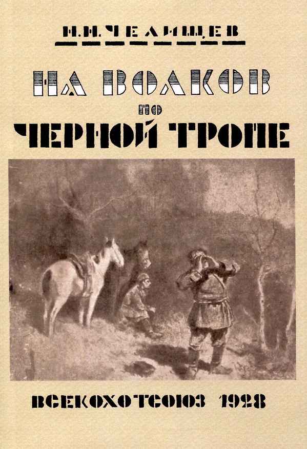 Книга На волков по Черной тропе (Николай Челищев) — 1