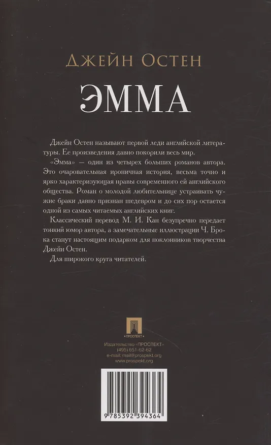 Книга Эмма. Роман (Джейн Остен) — 2