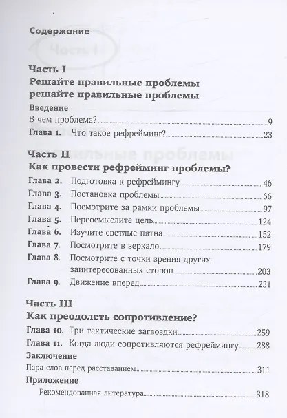 Книга Проблема не в этом: Как переосмыслить задачу, чтобы найти оптимальное решение (Томас Веделл-Веделлсборг) — 3
