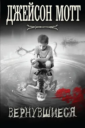 Книга Вернувшиеся (Джейсон Мотт)