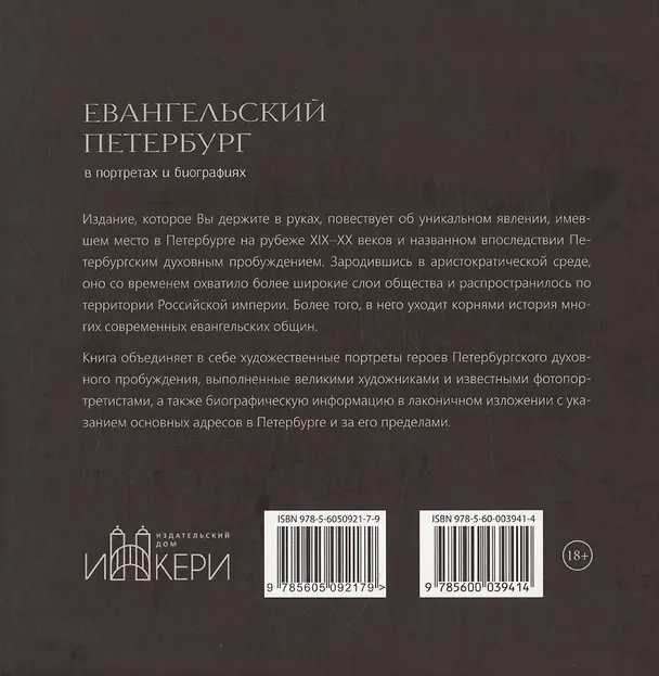 Книга Евангельский Петербург в портретах и биографиях (Владимир Степанов, Мирья Кузнецова, Татьяна Снисаренко) — 2